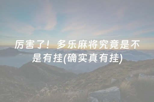 厉害了！多乐麻将究竟是不是有挂(确实真有挂)