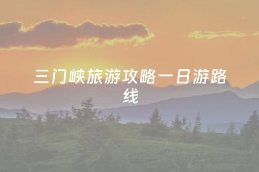 三门峡旅游攻略一日游路线（三门峡值得去的景点）