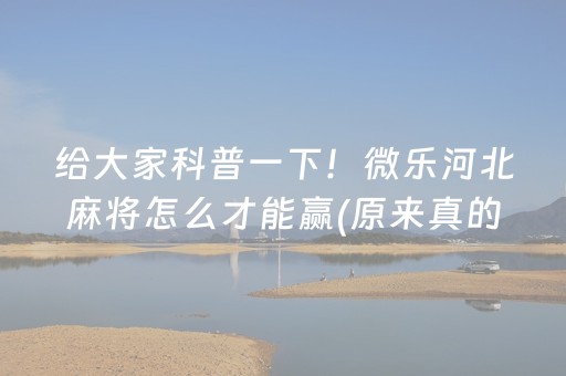 给大家科普一下！微乐河北麻将怎么才能赢(原来真的有挂呢)