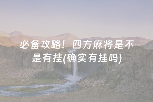 必备攻略！四方麻将是不是有挂(确实有挂吗)