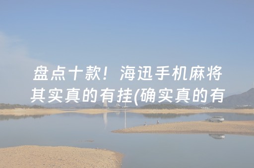 盘点十款！海迅手机麻将其实真的有挂(确实真的有挂)