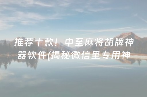 推荐十款！中至麻将胡牌神器软件(揭秘微信里专用神器)