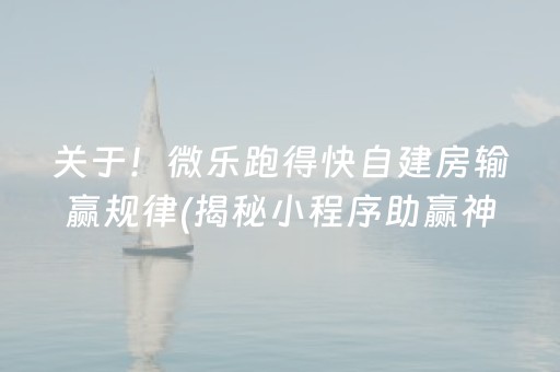 关于！微乐跑得快自建房输赢规律(揭秘小程序助赢神器)