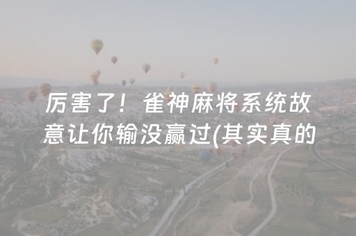 厉害了！雀神麻将系统故意让你输没赢过(其实真的有挂)