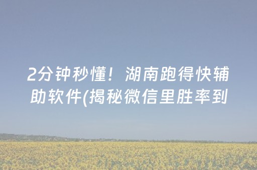 2分钟秒懂！湖南跑得快辅助软件(揭秘微信里胜率到哪调)