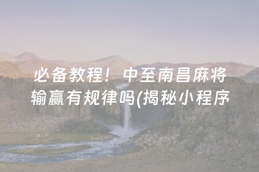 必备教程！中至南昌麻将输赢有规律吗(揭秘小程序辅牌器)