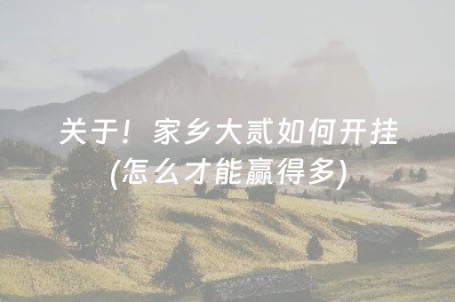 玩家必看“微乐挖坑辅助器通用版”（怎么控制输赢)