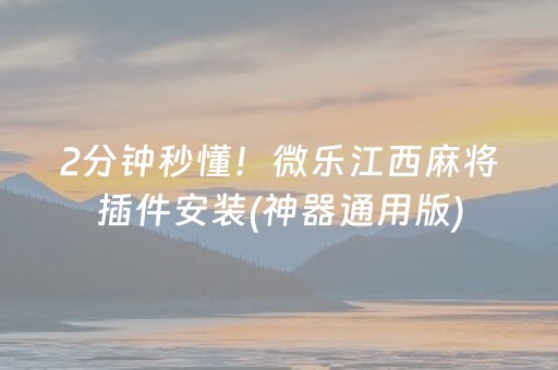 必备教程“微信小程序麻将作假视频”（怎么能让牌好一点)