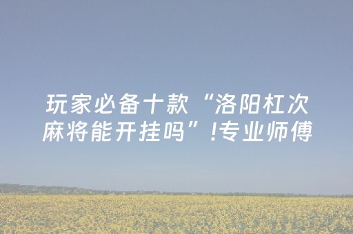 玩家必备“微信打麻将可以作假吗”（充值会提高胜率么)