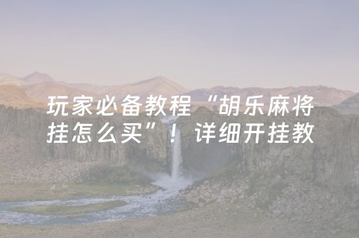 2分钟秒懂“微乐福建麻将专用神器”（提高胜率技巧)