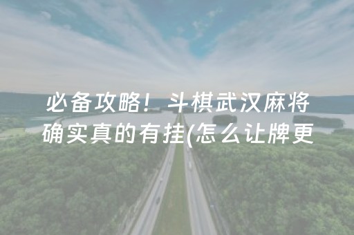 必备攻略！斗棋武汉麻将确实真的有挂(怎么让牌更好)