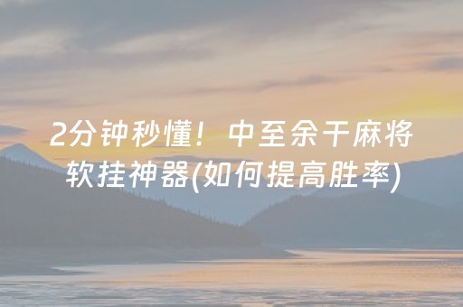 一分钟了解“微乐四川麻将助赢神器购买”（小程序辅助软件)