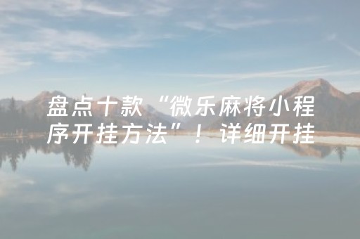 一分钟了解“手机打牌高科技设备”（开挂神器下载)