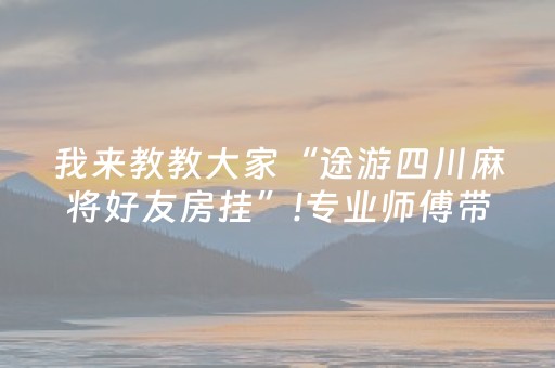 一分钟了解“手机麻将怎么让系统给你发好牌”（怎么提高胜率)
