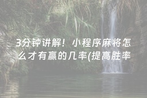 3分钟讲解！小程序麻将怎么才有赢的几率(提高胜率的方法)
