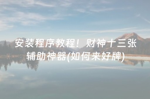 玩家必看科普“微乐麻将小程序必赢神器免费安装”（辅助神器免费)