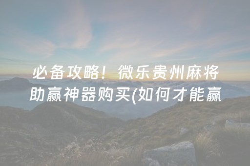 玩家必看攻略“微信小程序麻将是否能开挂”（小程序必赢神器)