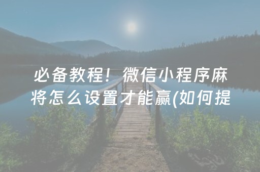 三分钟了解“微乐天津麻将胡牌神器”（怎么能得到好牌)