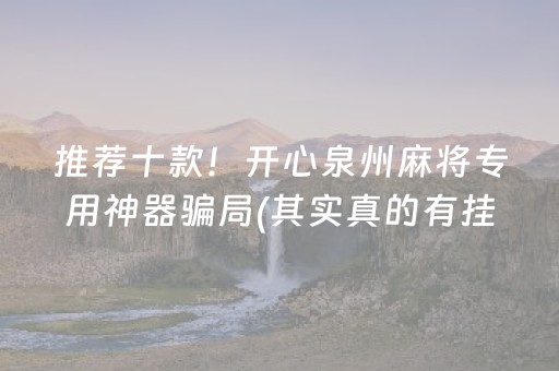推荐十款！开心泉州麻将专用神器骗局(其实真的有挂)