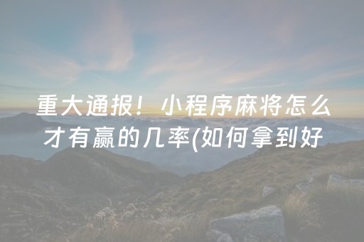 重大通报“微乐湖北麻将开挂神器”（辅助器下载)