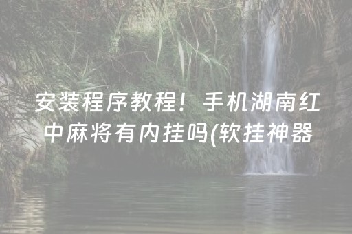一分钟揭秘“微信财神十三张辅助器下载”（软挂神器)