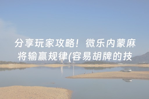 我来教大家“小程序麻将怎么设置才能赢”（提高胜率软件)