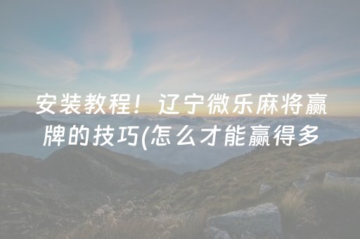 玩家必备攻略“微乐麻将一直输是被系统针对了吗”（自建房怎么赢)