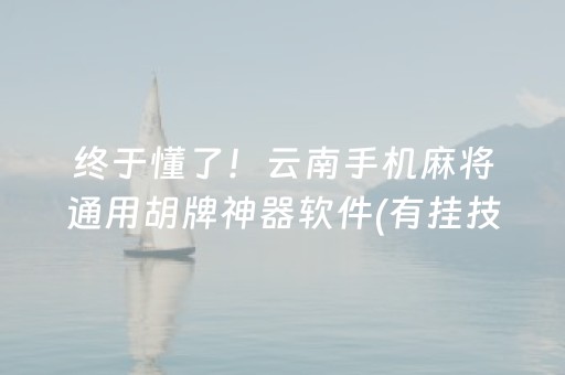 大神教教你“微信小程序微乐卡五星辅助器”（怎么提高胜率)