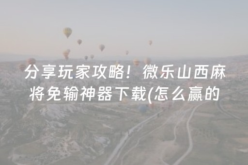 一分钟了解“微乐陕西麻将辅牌器购买”（开挂神器下载)