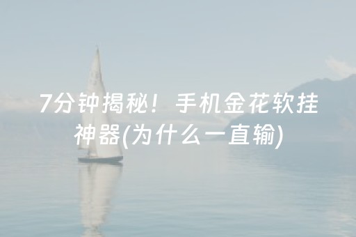 三分钟了解“微乐福建麻将怎么设置会赢”（自建房胜负规律)