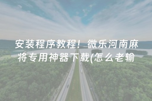 大神教教你“微乐四川麻将助赢神器购买”（万能开挂器)