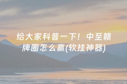 给大家科普一下“小程序微乐麻将自建房怎么赢”（如何让系统发好牌)