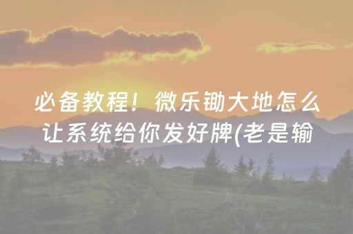 玩家必备十款“小程序麻将有什么规律”（插件可信吗)