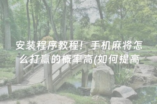玩家必备“微乐锄大地助赢神器购买”（自建房怎么拿好牌)