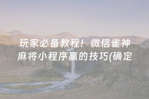 玩家必备“微信小程序雀神麻将开挂辅助插件”（胜负规律拿好牌)