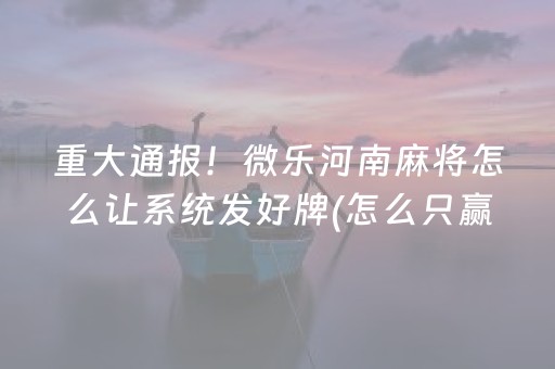 7分钟揭秘“手机微乐麻将怎么让系统发好牌”（有什么规律)