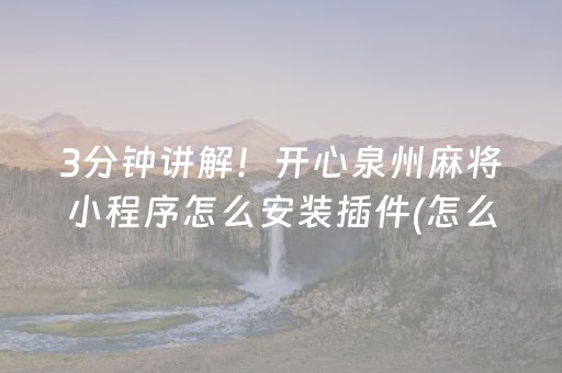 一分钟揭秘“微乐吉林麻将助赢神器”（助赢神器购买)