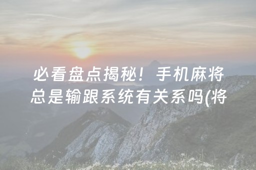 终于懂了“雀神广东麻将输赢规律”（必赢神器)