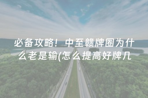 黑料“微信小程序麻将怎么提高胜率”（必赢神器)