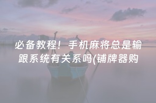 必备教程“微乐锄大地辅助软件”（辅助器插件)