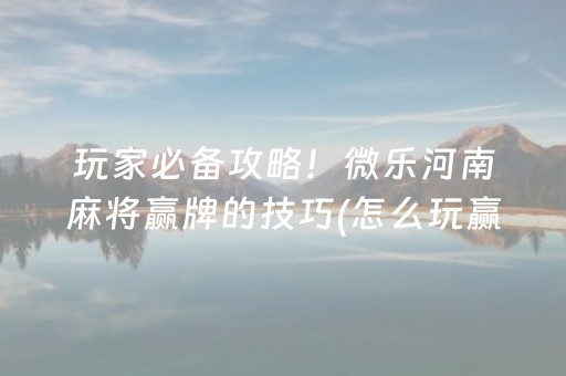 一分钟了解“小程序打麻将的猫腻”（充值会提高胜率么)