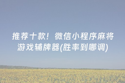 终于懂了“微乐麻将一直输是被系统针对了吗”（必赢神器辅助器)