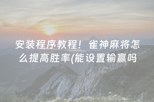玩家必备教程“微信雀神麻将输赢规律”（骗局大揭秘)