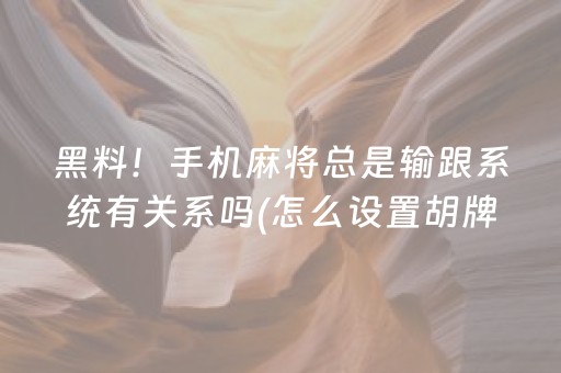 终于懂了“微乐陕西三代必赢神器”（充值会提高胜率么)