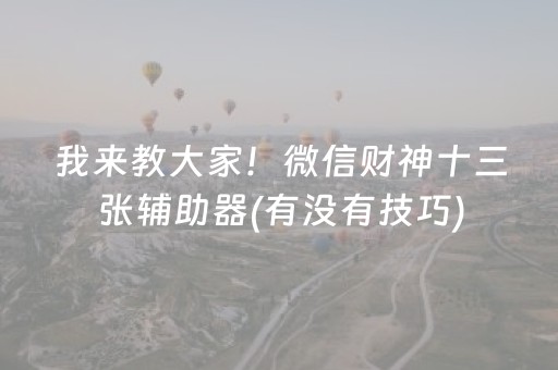 终于懂了“微乐湖南麻将助赢神器购买”（助攻神器)