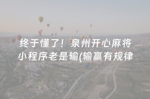 终于懂了！泉州开心麻将小程序老是输(输赢有规律)