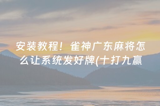 一分钟了解“微乐山东麻将自建房胜负规律”（开挂辅助器插件)