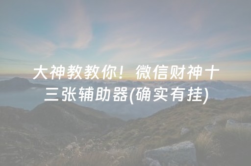 胜率设置方法“财神十三张开挂辅助器应用”（神器通用版)