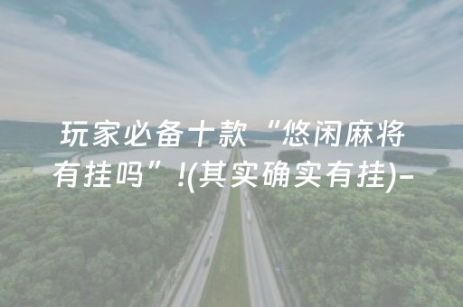2分钟秒懂“微信麻将开挂神器下载”（胜率到哪调)