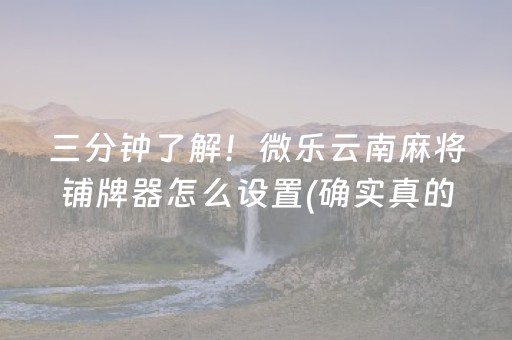 玩家必看科普“微信小程序麻将怎么增加胜率”（骗局大揭秘)
